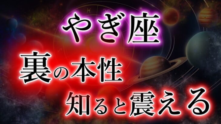 やぎ座《99％が知らない》裏で最強と言われる理由【山羊座の本性と宿命】