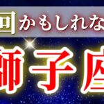 『12月30日までに見て！』 獅子座 ( 12月後半～1月前半 ) 奇跡の大転機！✨人生一変の成長期が始まる✨🔑 しし座 ♌ タロット占い タロットリーディング 2025