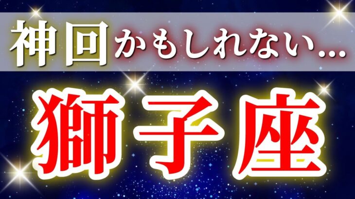 『12月30日までに見て！』 獅子座 ( 12月後半～1月前半 ) 奇跡の大転機！✨人生一変の成長期が始まる✨🔑 しし座 ♌ タロット占い タロットリーディング 2025