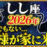 【獅子座 2026年の運勢】11秒以内に確認して！大どんでん返しの始まりです【12星座占い】