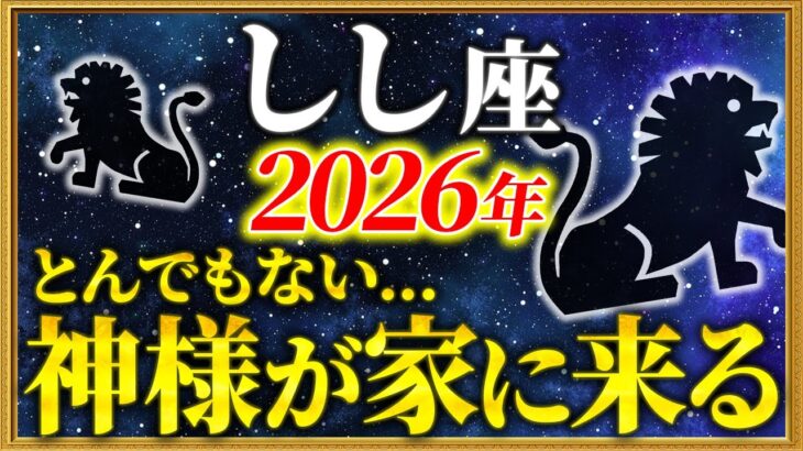 【獅子座 2026年の運勢】11秒以内に確認して！大どんでん返しの始まりです【12星座占い】