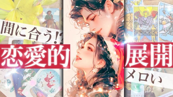 【特別です】決定的な出来事が！これから起こる恋愛的展開✨相手の気持ちに火がつく！【タロット 恋愛占い的ストーリー】No.634