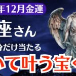 【魚座】2025年12月、うお座、泣いて叶う宝くじと金運覚醒の前兆とは？