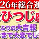 【牡羊座♈️2026年の運勢】12年ぶりの大開運期を逃さないでください✨【12星座】