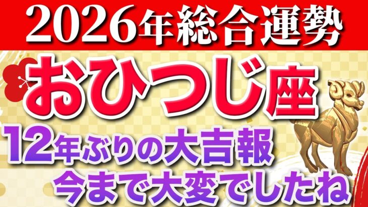 【牡羊座♈️2026年の運勢】12年ぶりの大開運期を逃さないでください✨【12星座】