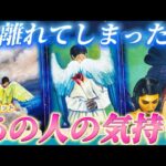 【強い後悔☔️と深い愛💓】今は離れているあの人の気持ちと本音❤️別れ、距離ができた、熱量が下がったなど　個人鑑定級　タロット占い