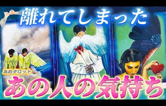 【強い後悔☔️と深い愛💓】今は離れているあの人の気持ちと本音❤️別れ、距離ができた、熱量が下がったなど　個人鑑定級　タロット占い