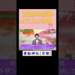 【貴船神社】2026年開運オススメ神社※切り抜き『島田秀平のお開運巡り』#shorts ＃開運 #手相