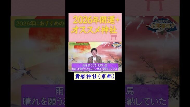 【貴船神社】2026年開運オススメ神社※切り抜き『島田秀平のお開運巡り』#shorts ＃開運 #手相