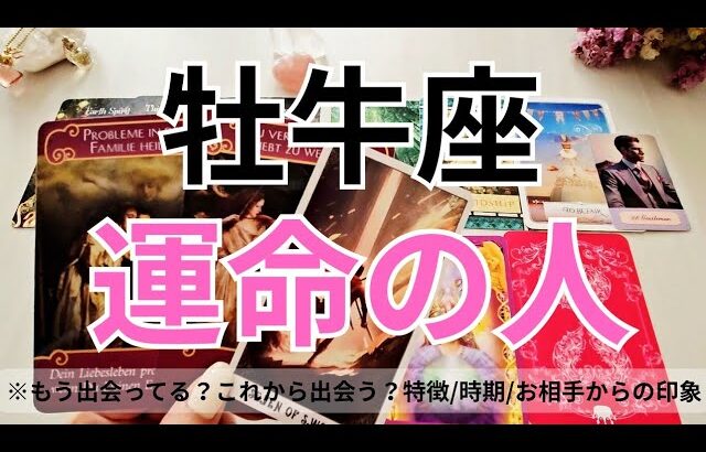 【牡牛座】運命のお相手💕🌟特徴/相手からの印象/時期やシチュエーション/2人の未来💖タロット占い🔮
