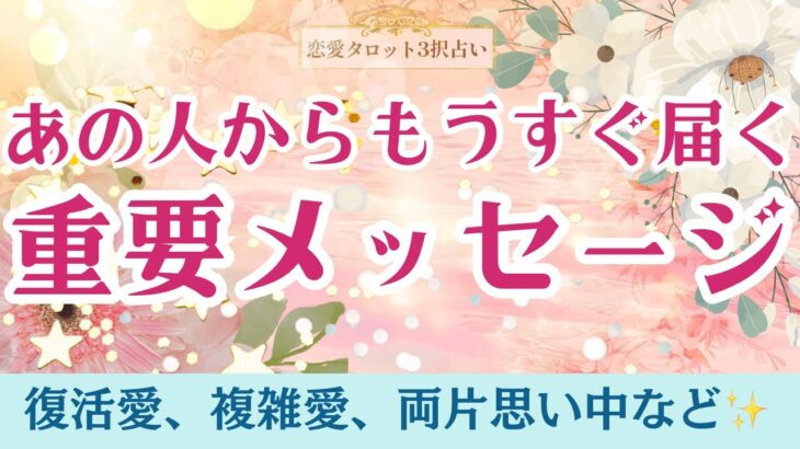【恋愛タロット3択】もうすぐ届きます！あの人からの重要メッセージ。これからどうしていきたい？本音をどんどん深くきいてみました♪