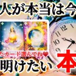【🌈奇跡到来間近‼️月のエネルギーがすごい🌕】あの人が本当は今すぐ打ち明けたい本心💕