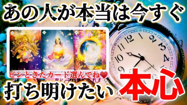 【🌈奇跡到来間近‼️月のエネルギーがすごい🌕】あの人が本当は今すぐ打ち明けたい本心💕