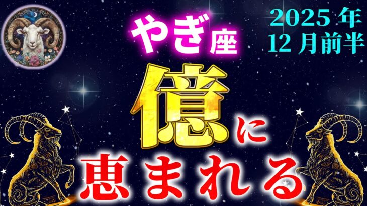 【山羊座】※5秒以内に見た人だけ、”億に恵まれます”【12星座占い】