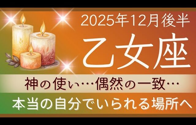 【乙女座】12月後半✨自分を過小評価してはダメ！本当の自分を生きる！✦✦オラクルカードリーディング 2025