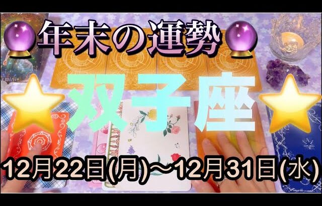 双子座♊️さん⭐️12月22日(月)〜12月31日(水)🔮素晴らしい展開です‼️ご縁が幸せを呼び込む時🌈