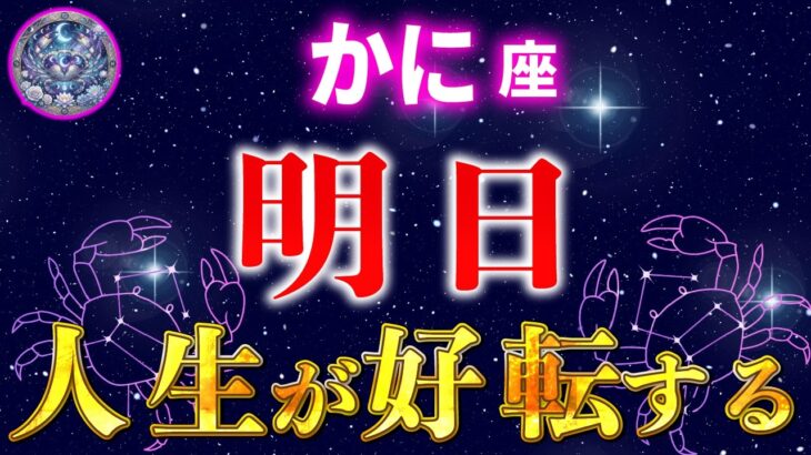 【蟹座】この冬至で〇〇すると「今」人生が好転する【12星座占い】