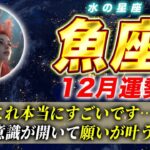 【魚座】12月、願いが叶います✨潜在意識が開く奇跡の月が訪れます💧✨🐟