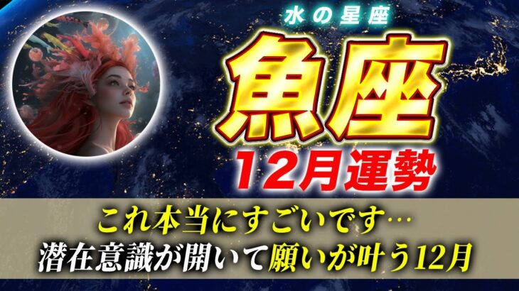 【魚座】12月、願いが叶います✨潜在意識が開く奇跡の月が訪れます💧✨🐟