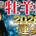 【2026年の運勢・牡羊座（おひつじ座）】西洋占星術×東洋占…水森太陽が全体運・仕事運＆金運・恋愛運を占います【開運アドバイス＆ラッキーカラー付き】星座×干支
