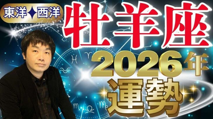 【2026年の運勢・牡羊座（おひつじ座）】西洋占星術×東洋占…水森太陽が全体運・仕事運＆金運・恋愛運を占います【開運アドバイス＆ラッキーカラー付き】星座×干支