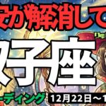 【双子座】♊️2025年12月22日の週♊️新たな始まりの時。不安が解消していく。着実に進む私だから。ふたご座。タロットリーディング