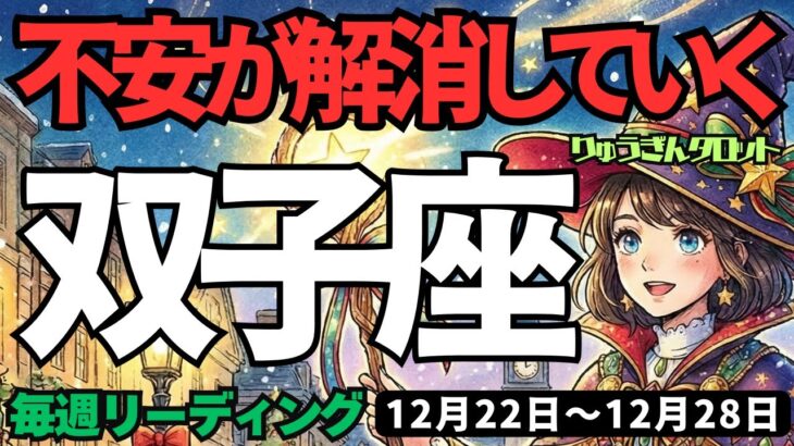 【双子座】♊️2025年12月22日の週♊️新たな始まりの時。不安が解消していく。着実に進む私だから。ふたご座。タロットリーディング