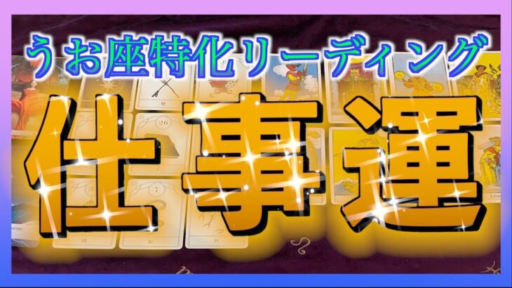 【すごい😆🙌】うお座さん🐟の12月の仕事運は？