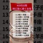 40代以降特に強く輝く女性　#星座占い  #血液型占い