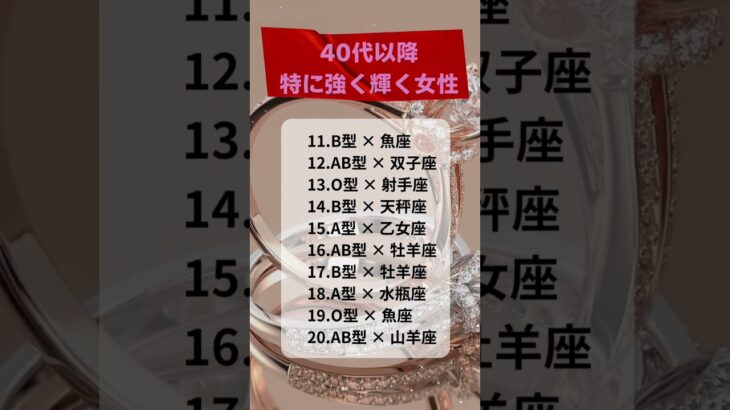 40代以降特に強く輝く女性　#星座占い  #血液型占い