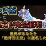 【山羊座】※緊急※ もう、遠慮はいりません。12月、あなたの「実力」が世界に見つかります。地味な苦労人が「主役」に選ばれた証拠。