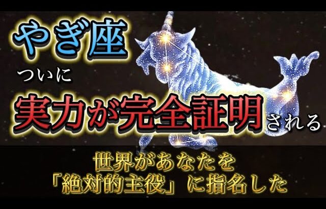【山羊座】※緊急※ もう、遠慮はいりません。12月、あなたの「実力」が世界に見つかります。地味な苦労人が「主役」に選ばれた証拠。