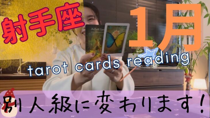 【射手座】2026年1月／完全に路線変更！過去の自分とは、別人級に変わります！