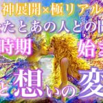 【🦋神展開×極リアル💞】あなたとあの人との間でもう時期始まる恋の変化、あの人の想い🦋