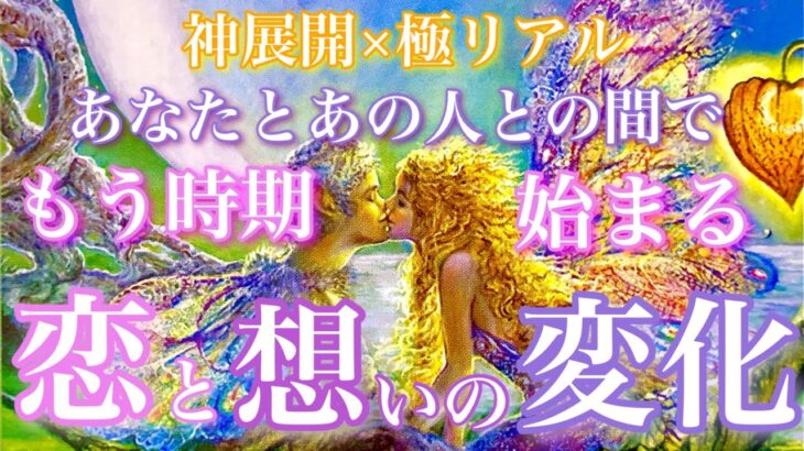 【🦋神展開×極リアル💞】あなたとあの人との間でもう時期始まる恋の変化、あの人の想い🦋