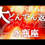 #水瓶座♒️【次に繋がる大どんでん返し⤴️結論からお伝えします】救世主現る！？すっごくいいタイミングが来ているよ🙌※タイムスタンプあり