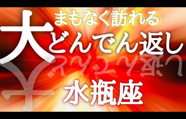 #水瓶座♒️【次に繋がる大どんでん返し⤴️結論からお伝えします】救世主現る！？すっごくいいタイミングが来ているよ🙌※タイムスタンプあり