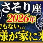 【蠍座 2026年の運勢】13秒以内に確認して！全てが好転する1年がやってきます【12星座占い】