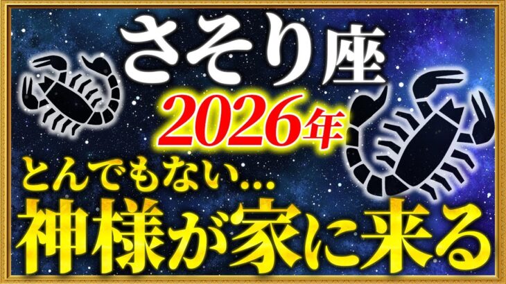 【蠍座 2026年の運勢】13秒以内に確認して！全てが好転する1年がやってきます【12星座占い】
