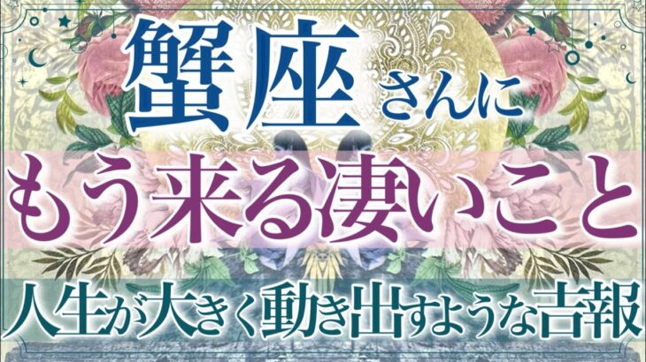 【かに座さん🌙】🔮もう来る凄いこと👏✨大アルカナだらけの強いメッセージでした‼️最高の答え✨決着がつく‼️悩んでいたことの終わり💫【タロット・ルノルマン・オラクルカード占い】