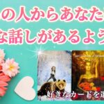 【🌸急展開‼️予祝です♥️】あの人からあなたに大切な話しがあるようです🌈