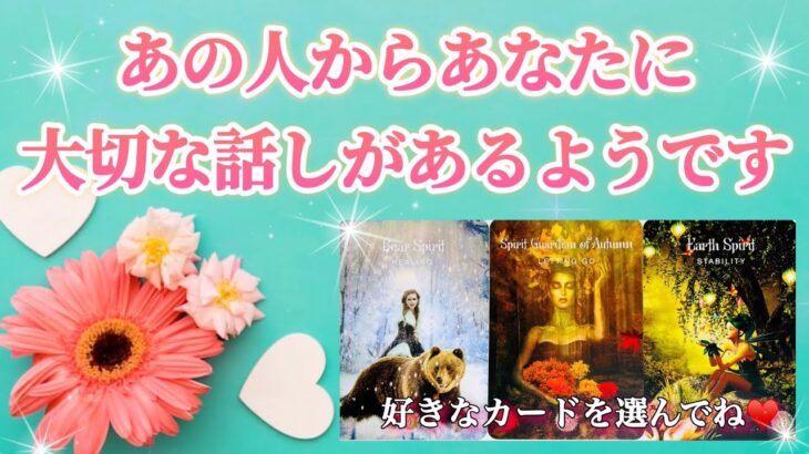 【🌸急展開‼️予祝です♥️】あの人からあなたに大切な話しがあるようです🌈