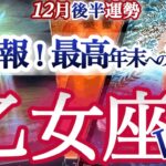 乙女座 12月後半【最高好転ターン来る！状況ガラッと変わります】　おとめ座　2025年１２月運勢　タロットリーディング　Virgo  December
