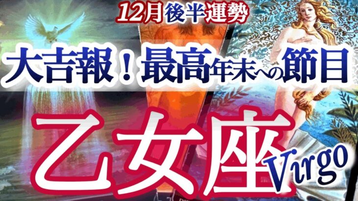 乙女座 12月後半【最高好転ターン来る！状況ガラッと変わります】　おとめ座　2025年１２月運勢　タロットリーディング　Virgo  December