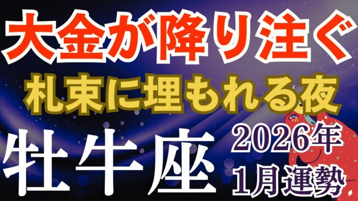 ♉️牡牛座の金運♉️2026年1月のおうし座の運勢～大金が降り注ぐ！札束に埋もれる夜～タロット＆星座占い