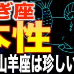 【山羊座♑️金運】99%が知らない✨圧倒的な潜在能力。【12星座】