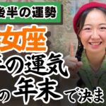 創造の力が突如として湧き上がる！【乙女座12月後半の運勢】