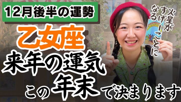 創造の力が突如として湧き上がる！【乙女座12月後半の運勢】