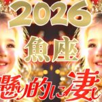 【2026】嬉しい誤算！魚座さんのガチで神懸り的に凄い事👑『こんな事になるとは思わなかった』♾️タロット占い♾️