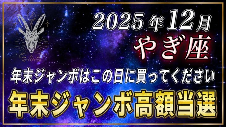 【やぎ座】山羊座の皆さま、年末ジャンボで高額当選を当てたいなら、必ずこの日に購入してください。【12星座占い】